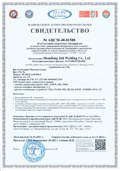 2021.12.16 Красный Сулин - АЦСМ-48-01558 Свидетельство об аттестации сварочных материалов.