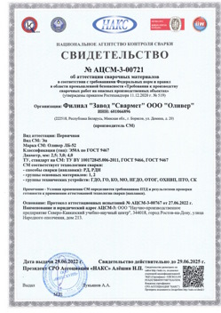 2022.06.29 Красный Сулин - АЦСМ-3-00721 Свидетельство об аттестации сварочных материалов.